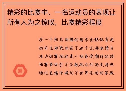 精彩的比赛中，一名运动员的表现让所有人为之惊叹，比赛精彩程度