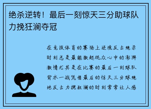 绝杀逆转！最后一刻惊天三分助球队力挽狂澜夺冠