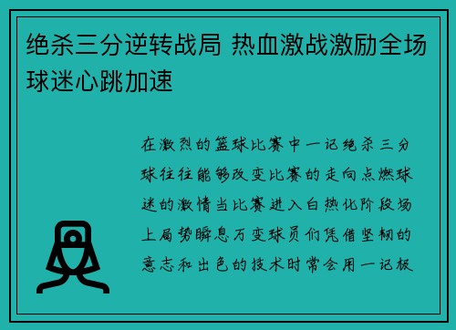 绝杀三分逆转战局 热血激战激励全场球迷心跳加速