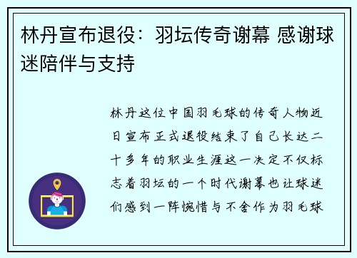 林丹宣布退役：羽坛传奇谢幕 感谢球迷陪伴与支持