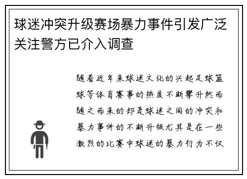 球迷冲突升级赛场暴力事件引发广泛关注警方已介入调查