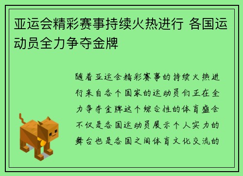 亚运会精彩赛事持续火热进行 各国运动员全力争夺金牌