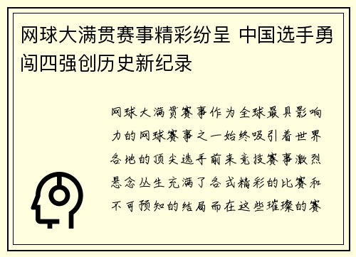 网球大满贯赛事精彩纷呈 中国选手勇闯四强创历史新纪录