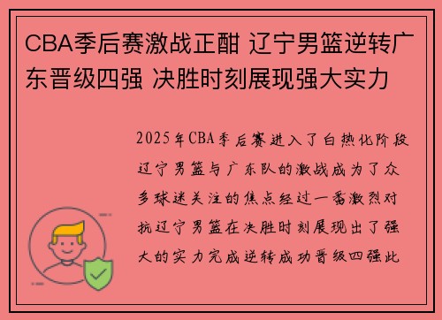 CBA季后赛激战正酣 辽宁男篮逆转广东晋级四强 决胜时刻展现强大实力