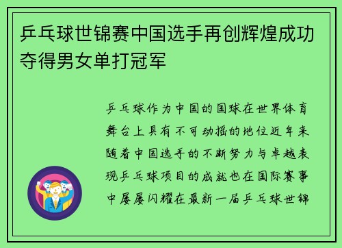 乒乓球世锦赛中国选手再创辉煌成功夺得男女单打冠军