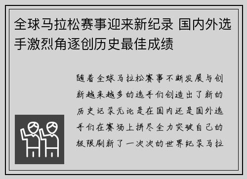 全球马拉松赛事迎来新纪录 国内外选手激烈角逐创历史最佳成绩