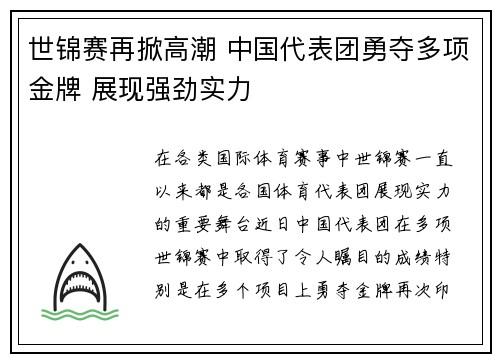 世锦赛再掀高潮 中国代表团勇夺多项金牌 展现强劲实力