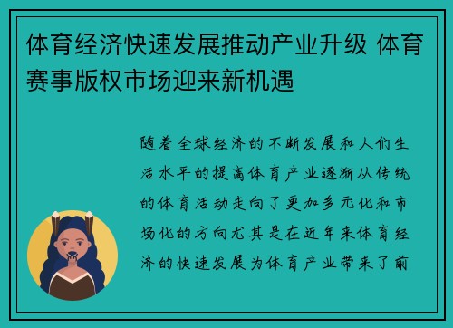 体育经济快速发展推动产业升级 体育赛事版权市场迎来新机遇