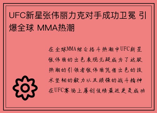 UFC新星张伟丽力克对手成功卫冕 引爆全球 MMA热潮