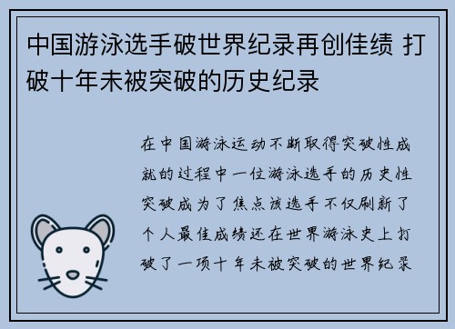 中国游泳选手破世界纪录再创佳绩 打破十年未被突破的历史纪录