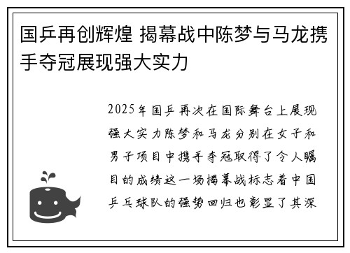 国乒再创辉煌 揭幕战中陈梦与马龙携手夺冠展现强大实力
