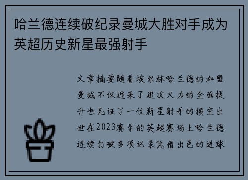 哈兰德连续破纪录曼城大胜对手成为英超历史新星最强射手