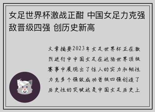 女足世界杯激战正酣 中国女足力克强敌晋级四强 创历史新高