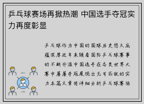 乒乓球赛场再掀热潮 中国选手夺冠实力再度彰显