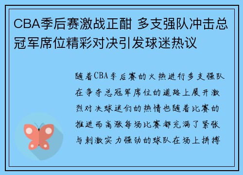 CBA季后赛激战正酣 多支强队冲击总冠军席位精彩对决引发球迷热议