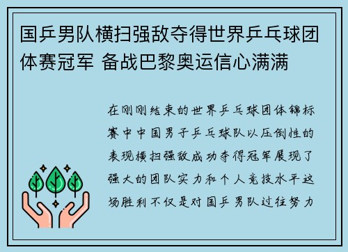 国乒男队横扫强敌夺得世界乒乓球团体赛冠军 备战巴黎奥运信心满满