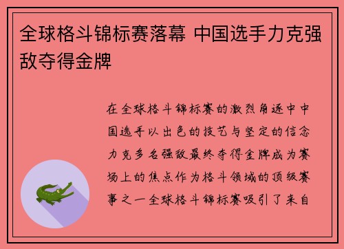 全球格斗锦标赛落幕 中国选手力克强敌夺得金牌