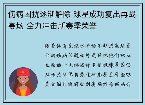 伤病困扰逐渐解除 球星成功复出再战赛场 全力冲击新赛季荣誉