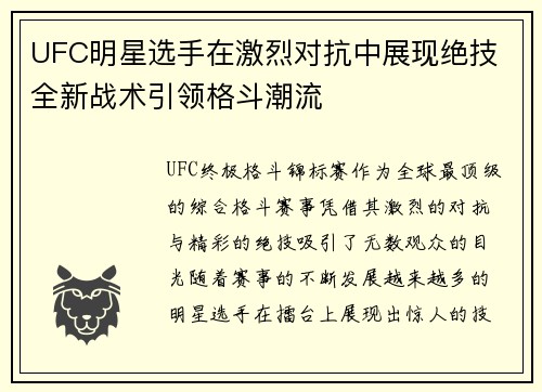 UFC明星选手在激烈对抗中展现绝技 全新战术引领格斗潮流