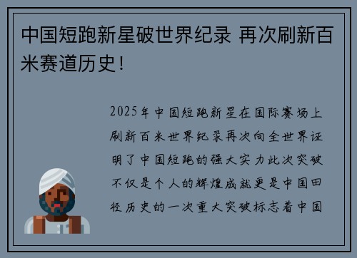 中国短跑新星破世界纪录 再次刷新百米赛道历史！