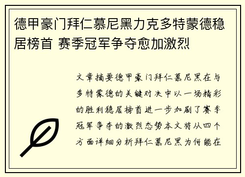 德甲豪门拜仁慕尼黑力克多特蒙德稳居榜首 赛季冠军争夺愈加激烈