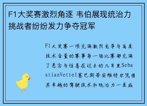 F1大奖赛激烈角逐 韦伯展现统治力 挑战者纷纷发力争夺冠军