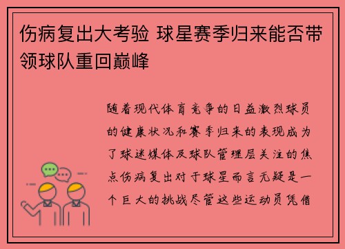 伤病复出大考验 球星赛季归来能否带领球队重回巅峰