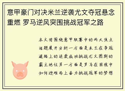 意甲豪门对决米兰逆袭尤文夺冠悬念重燃 罗马逆风突围挑战冠军之路