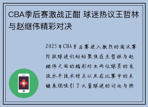 CBA季后赛激战正酣 球迷热议王哲林与赵继伟精彩对决
