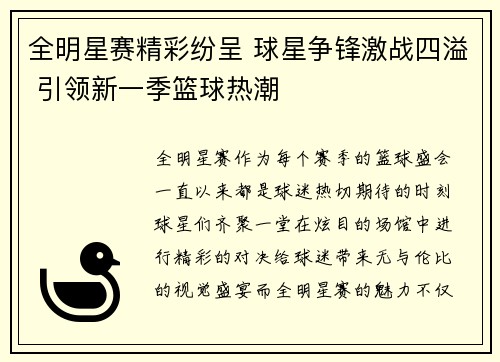 全明星赛精彩纷呈 球星争锋激战四溢 引领新一季篮球热潮
