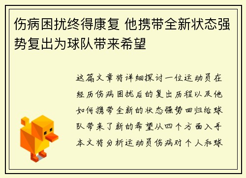 伤病困扰终得康复 他携带全新状态强势复出为球队带来希望