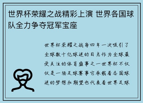 世界杯荣耀之战精彩上演 世界各国球队全力争夺冠军宝座