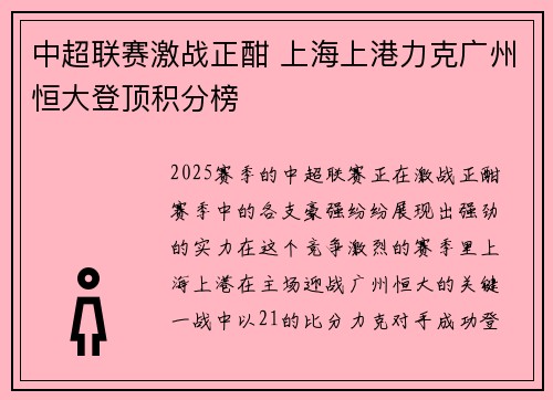 中超联赛激战正酣 上海上港力克广州恒大登顶积分榜