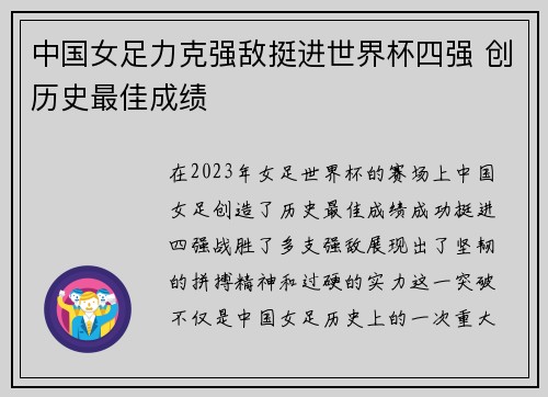 中国女足力克强敌挺进世界杯四强 创历史最佳成绩