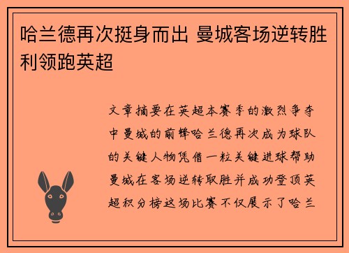 哈兰德再次挺身而出 曼城客场逆转胜利领跑英超