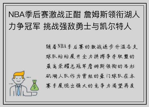 NBA季后赛激战正酣 詹姆斯领衔湖人力争冠军 挑战强敌勇士与凯尔特人