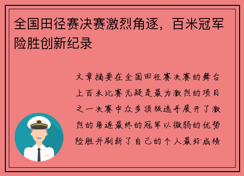 全国田径赛决赛激烈角逐，百米冠军险胜创新纪录