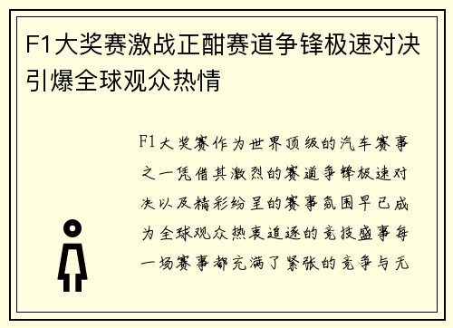 F1大奖赛激战正酣赛道争锋极速对决引爆全球观众热情