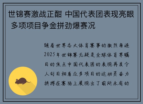 世锦赛激战正酣 中国代表团表现亮眼 多项项目争金拼劲爆赛况