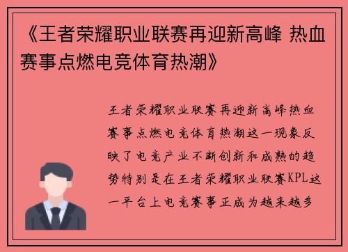 《王者荣耀职业联赛再迎新高峰 热血赛事点燃电竞体育热潮》