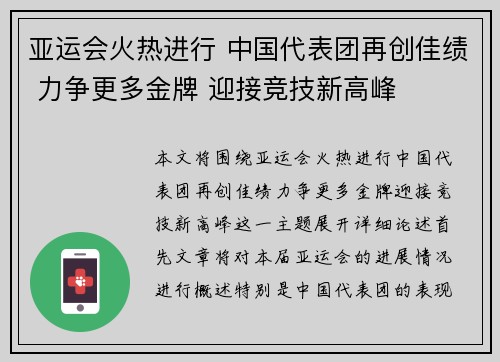 亚运会火热进行 中国代表团再创佳绩 力争更多金牌 迎接竞技新高峰
