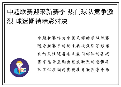 中超联赛迎来新赛季 热门球队竞争激烈 球迷期待精彩对决