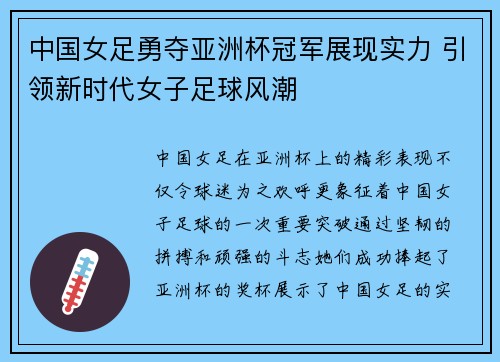 中国女足勇夺亚洲杯冠军展现实力 引领新时代女子足球风潮