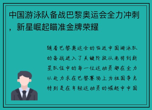 中国游泳队备战巴黎奥运会全力冲刺，新星崛起瞄准金牌荣耀
