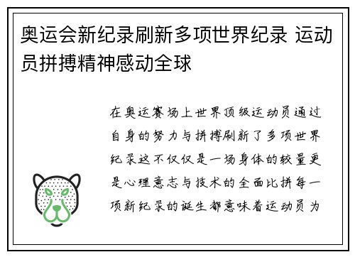 奥运会新纪录刷新多项世界纪录 运动员拼搏精神感动全球