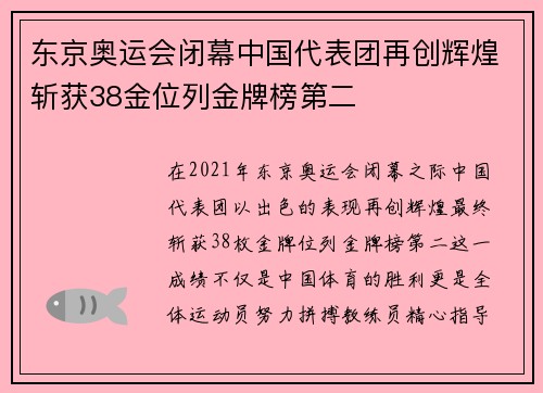 东京奥运会闭幕中国代表团再创辉煌斩获38金位列金牌榜第二