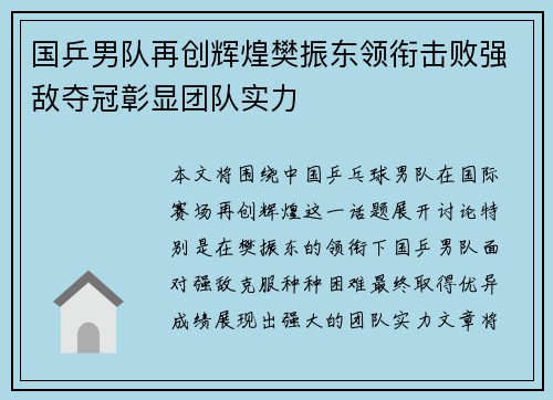 国乒男队再创辉煌樊振东领衔击败强敌夺冠彰显团队实力