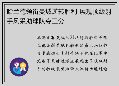 哈兰德领衔曼城逆转胜利 展现顶级射手风采助球队夺三分