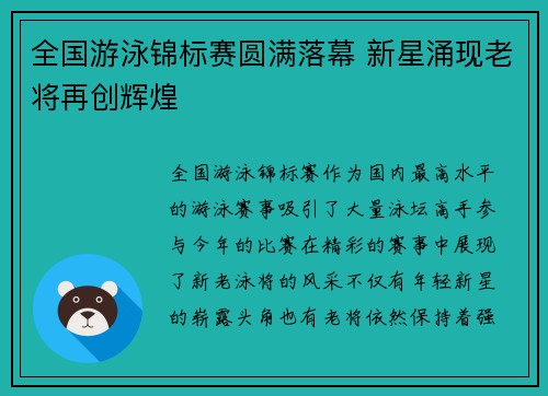 全国游泳锦标赛圆满落幕 新星涌现老将再创辉煌