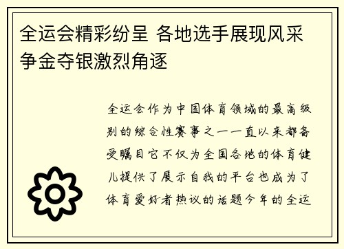 全运会精彩纷呈 各地选手展现风采 争金夺银激烈角逐
